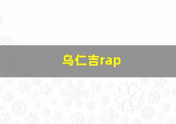 乌仁吉rap