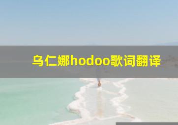 乌仁娜hodoo歌词翻译