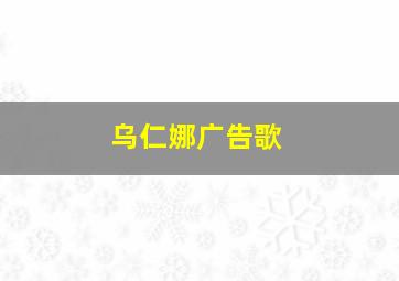 乌仁娜广告歌