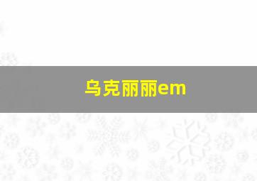 乌克丽丽em