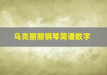 乌克丽丽钢琴简谱数字