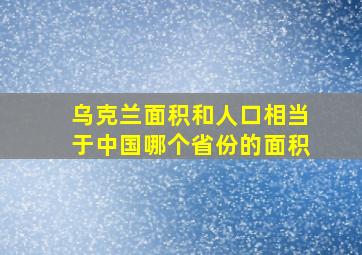 乌克兰面积和人口相当于中国哪个省份的面积