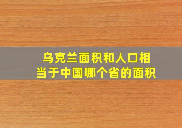 乌克兰面积和人口相当于中国哪个省的面积