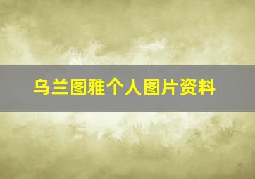 乌兰图雅个人图片资料