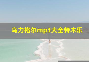 乌力格尔mp3大全特木乐