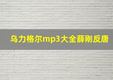 乌力格尔mp3大全薛刚反唐