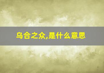 乌合之众,是什么意思