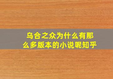 乌合之众为什么有那么多版本的小说呢知乎