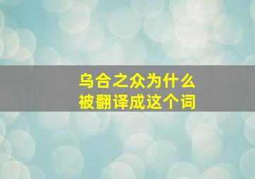 乌合之众为什么被翻译成这个词