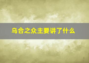 乌合之众主要讲了什么