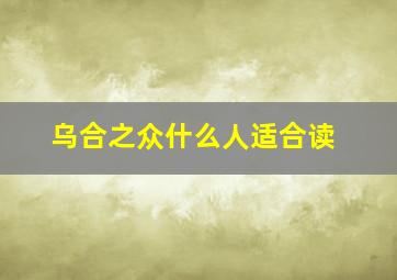 乌合之众什么人适合读