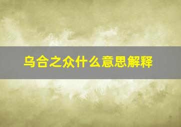 乌合之众什么意思解释