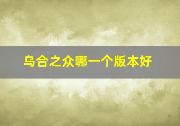 乌合之众哪一个版本好