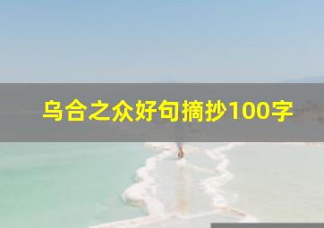 乌合之众好句摘抄100字