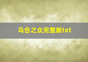 乌合之众完整版txt