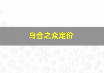 乌合之众定价