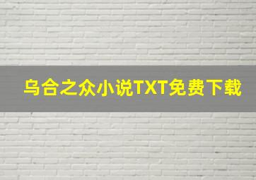 乌合之众小说TXT免费下载