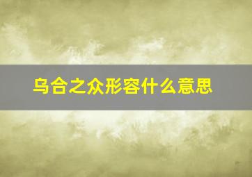 乌合之众形容什么意思