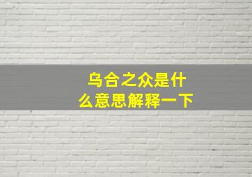 乌合之众是什么意思解释一下