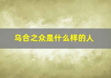 乌合之众是什么样的人