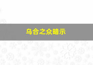 乌合之众暗示