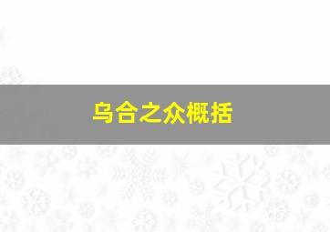 乌合之众概括