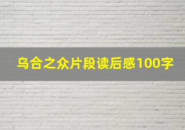 乌合之众片段读后感100字