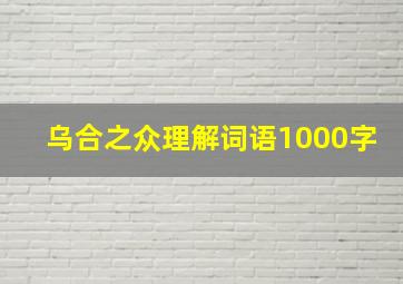 乌合之众理解词语1000字