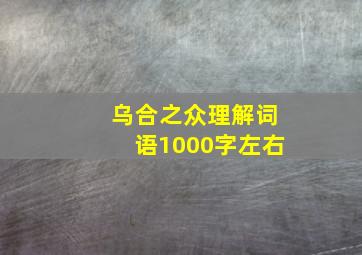 乌合之众理解词语1000字左右