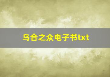 乌合之众电子书txt