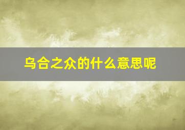 乌合之众的什么意思呢