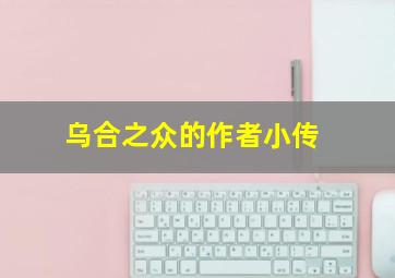 乌合之众的作者小传