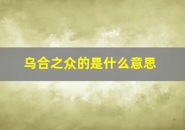 乌合之众的是什么意思