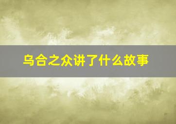 乌合之众讲了什么故事