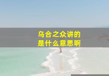 乌合之众讲的是什么意思啊