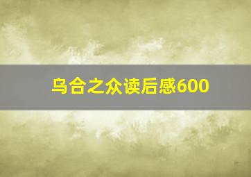 乌合之众读后感600