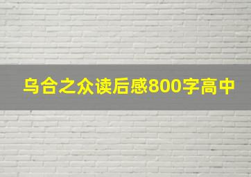 乌合之众读后感800字高中