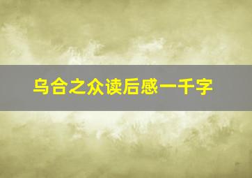 乌合之众读后感一千字