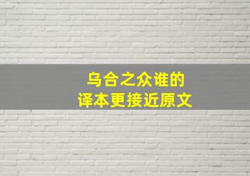 乌合之众谁的译本更接近原文