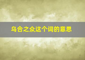 乌合之众这个词的意思