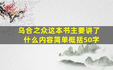 乌合之众这本书主要讲了什么内容简单概括50字