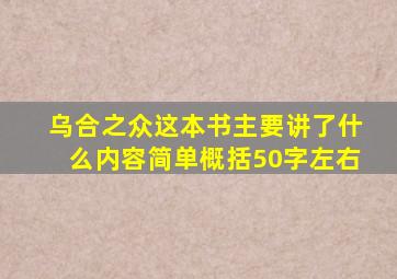 乌合之众这本书主要讲了什么内容简单概括50字左右