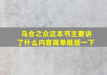 乌合之众这本书主要讲了什么内容简单概括一下