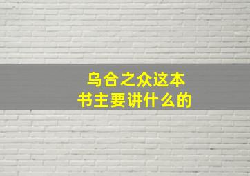 乌合之众这本书主要讲什么的