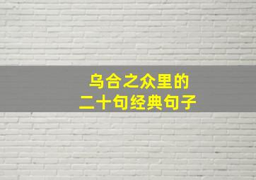 乌合之众里的二十句经典句子