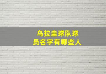 乌拉圭球队球员名字有哪些人