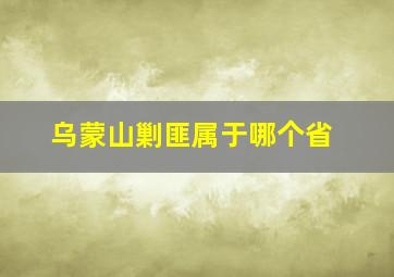 乌蒙山剿匪属于哪个省