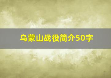 乌蒙山战役简介50字