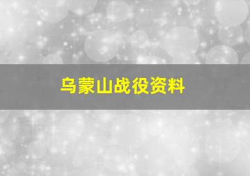 乌蒙山战役资料