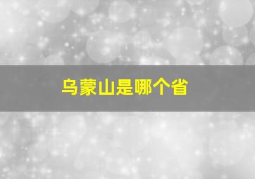 乌蒙山是哪个省